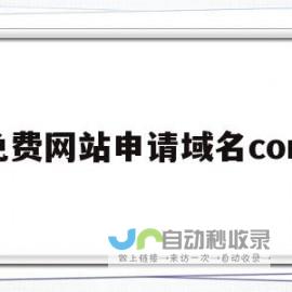 免费网站申请：零成本打造个人或企业网站，开启线上业务新篇章！