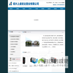 绍兴上虞宏达塑业有限公司