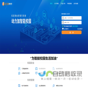 动力加智能校园支撑系统