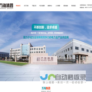 万海集团-电气机柜-高压电气柜-低压电气柜