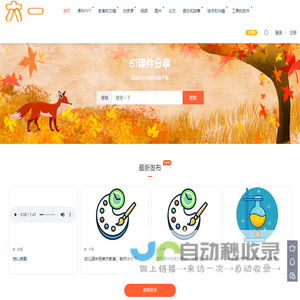 61课件分享 - 幼师工作必备,海量幼教资源下载