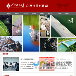 河南理工大学文明校园创建网