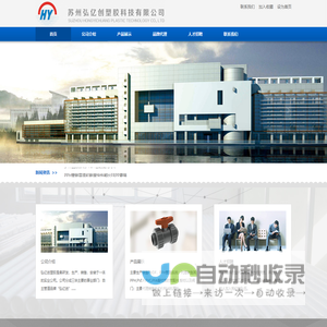 苏州弘亿创塑胶科技有限公司|PVDF管道|PPH管道|PFA管路|PVC管道|球阀|隔膜阀|蝶阀|安全阀|作用阀