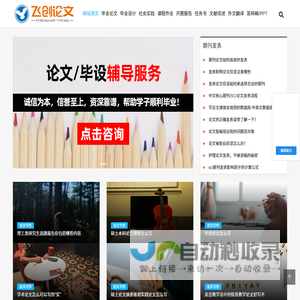 毕业论文/设计现稿范文Word免费下载库-飞创论文