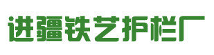 乌鲁木齐护栏-乌鲁木齐进疆铁艺护栏厂