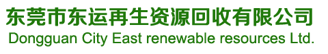 东莞市东运再生资源回收有限公司