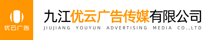九江优云广告传媒有限公司|九江广告公司|九江户外广告工程