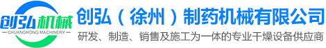 干燥机生产厂家-喷雾干燥机生产厂家-创弘（徐州）制药机械有限公司