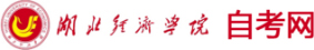 2025年湖北经济学院自考招生网【官方网站】