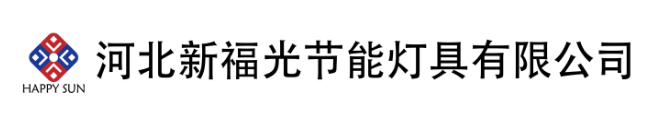 新福光防爆-河北新福光节能灯具有限公司